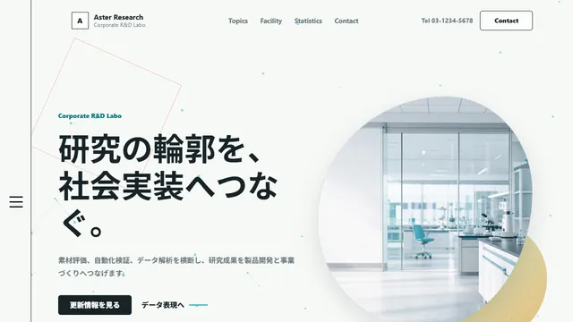 長野県 企業・研究所のホームページ制作例