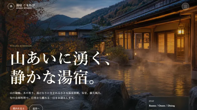 長野県 温泉旅館のホームページ制作例